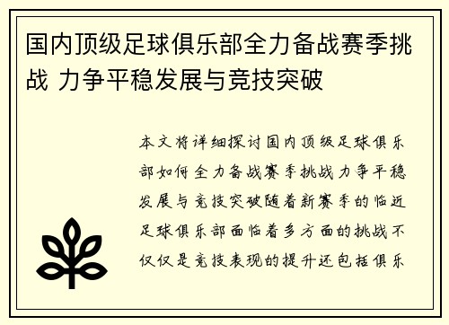 国内顶级足球俱乐部全力备战赛季挑战 力争平稳发展与竞技突破