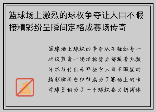 篮球场上激烈的球权争夺让人目不暇接精彩纷呈瞬间定格成赛场传奇