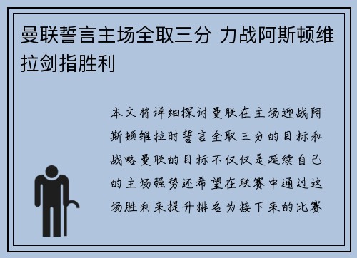 曼联誓言主场全取三分 力战阿斯顿维拉剑指胜利