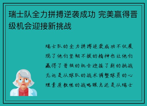 瑞士队全力拼搏逆袭成功 完美赢得晋级机会迎接新挑战