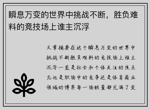 瞬息万变的世界中挑战不断，胜负难料的竞技场上谁主沉浮