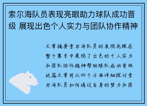 索尔海队员表现亮眼助力球队成功晋级 展现出色个人实力与团队协作精神