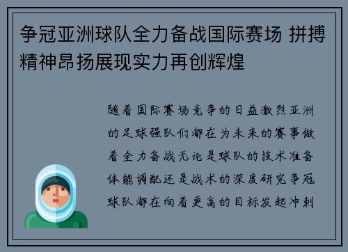 争冠亚洲球队全力备战国际赛场 拼搏精神昂扬展现实力再创辉煌