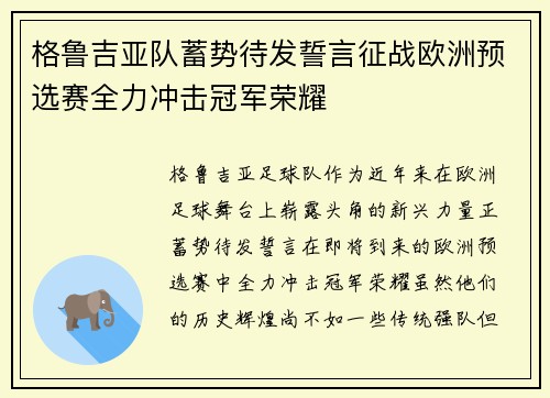 格鲁吉亚队蓄势待发誓言征战欧洲预选赛全力冲击冠军荣耀