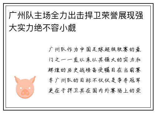 广州队主场全力出击捍卫荣誉展现强大实力绝不容小觑