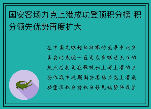 国安客场力克上港成功登顶积分榜 积分领先优势再度扩大
