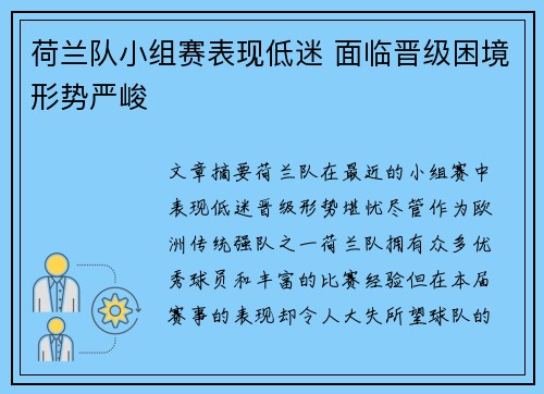 荷兰队小组赛表现低迷 面临晋级困境形势严峻