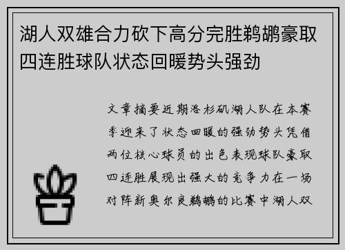 湖人双雄合力砍下高分完胜鹈鹕豪取四连胜球队状态回暖势头强劲
