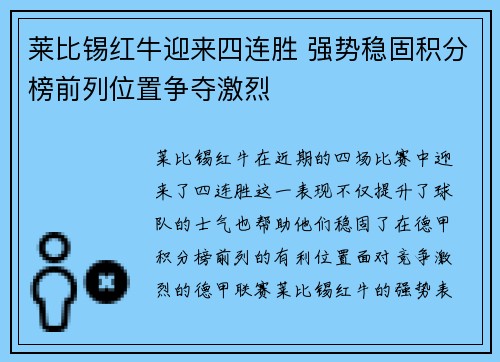 莱比锡红牛迎来四连胜 强势稳固积分榜前列位置争夺激烈