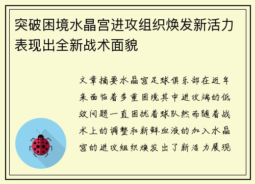 突破困境水晶宫进攻组织焕发新活力表现出全新战术面貌