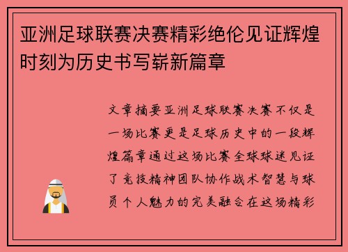 亚洲足球联赛决赛精彩绝伦见证辉煌时刻为历史书写崭新篇章