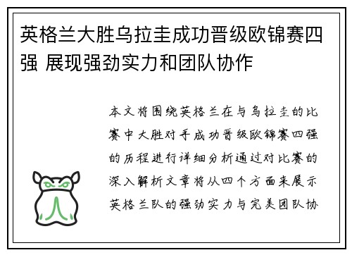 英格兰大胜乌拉圭成功晋级欧锦赛四强 展现强劲实力和团队协作