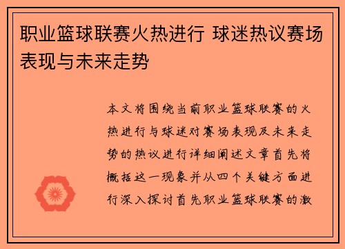 职业篮球联赛火热进行 球迷热议赛场表现与未来走势