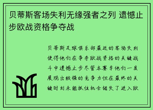 贝蒂斯客场失利无缘强者之列 遗憾止步欧战资格争夺战