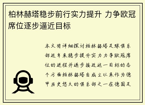 柏林赫塔稳步前行实力提升 力争欧冠席位逐步逼近目标