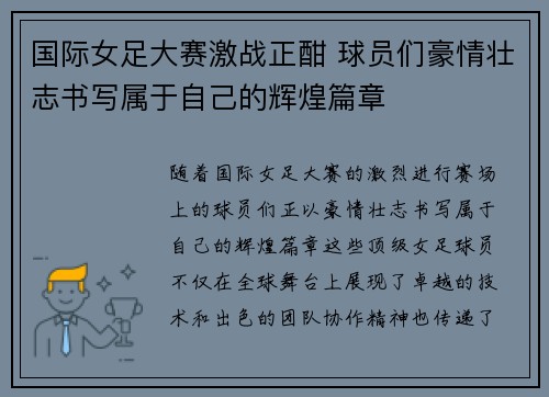 国际女足大赛激战正酣 球员们豪情壮志书写属于自己的辉煌篇章