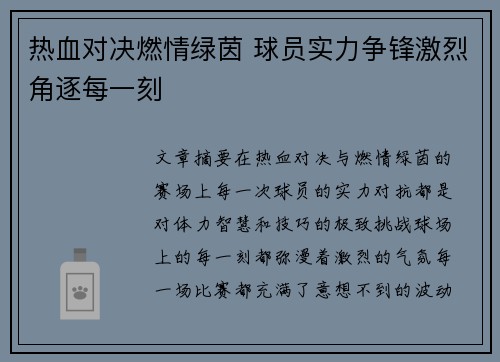 热血对决燃情绿茵 球员实力争锋激烈角逐每一刻