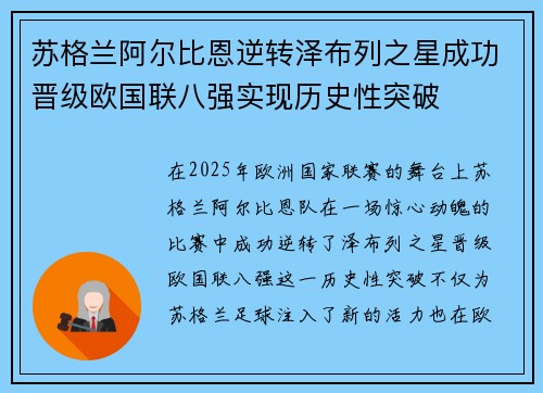 苏格兰阿尔比恩逆转泽布列之星成功晋级欧国联八强实现历史性突破