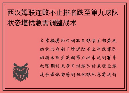 西汉姆联连败不止排名跌至第九球队状态堪忧急需调整战术