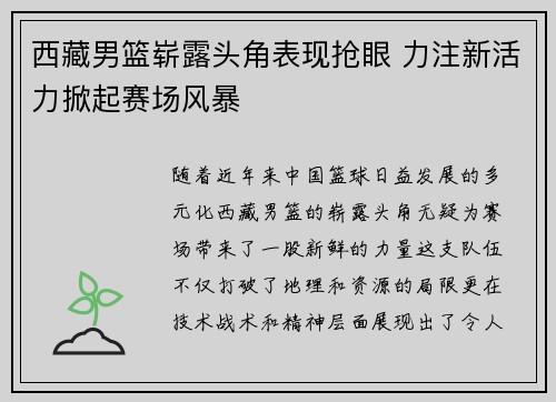 西藏男篮崭露头角表现抢眼 力注新活力掀起赛场风暴