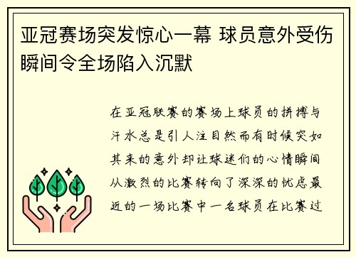 亚冠赛场突发惊心一幕 球员意外受伤瞬间令全场陷入沉默