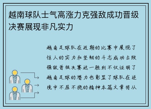 越南球队士气高涨力克强敌成功晋级决赛展现非凡实力
