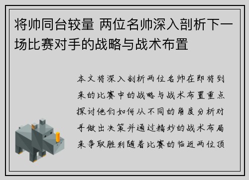 将帅同台较量 两位名帅深入剖析下一场比赛对手的战略与战术布置