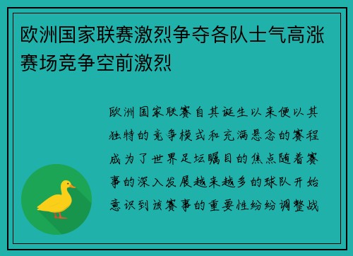 欧洲国家联赛激烈争夺各队士气高涨赛场竞争空前激烈