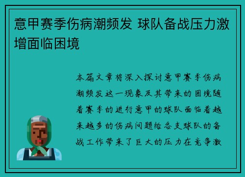 意甲赛季伤病潮频发 球队备战压力激增面临困境