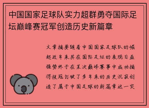 中国国家足球队实力超群勇夺国际足坛巅峰赛冠军创造历史新篇章