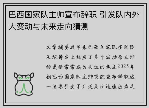 巴西国家队主帅宣布辞职 引发队内外大变动与未来走向猜测