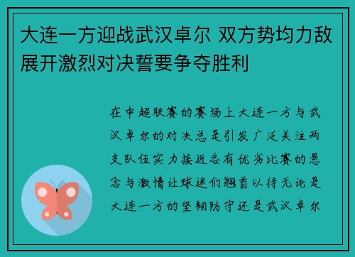 大连一方迎战武汉卓尔 双方势均力敌展开激烈对决誓要争夺胜利