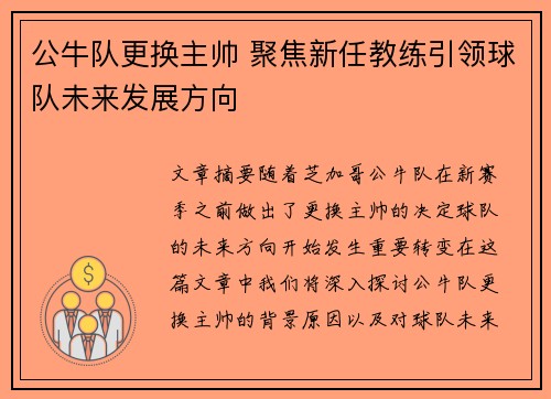公牛队更换主帅 聚焦新任教练引领球队未来发展方向