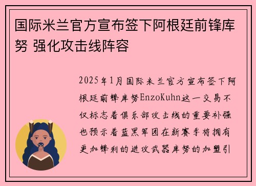 国际米兰官方宣布签下阿根廷前锋库努 强化攻击线阵容