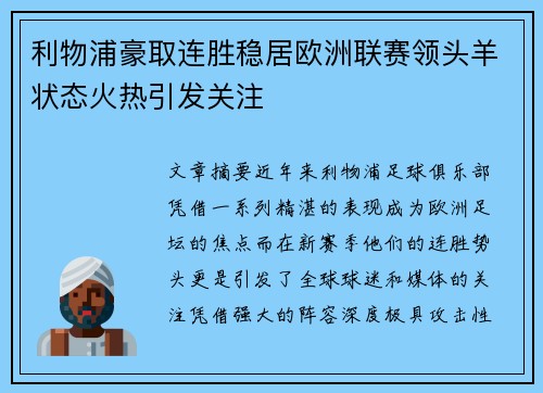 利物浦豪取连胜稳居欧洲联赛领头羊状态火热引发关注