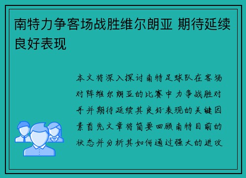 南特力争客场战胜维尔朗亚 期待延续良好表现