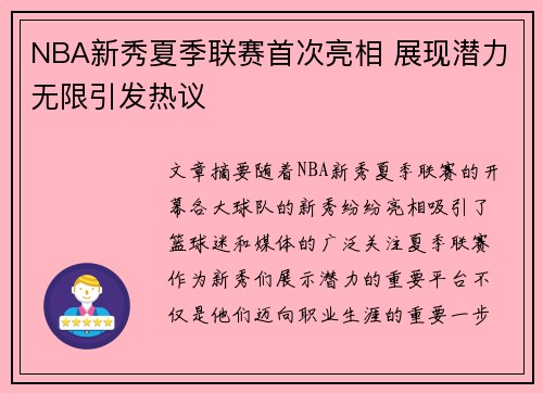 NBA新秀夏季联赛首次亮相 展现潜力无限引发热议