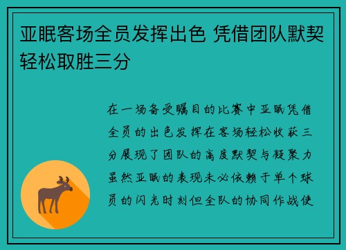 亚眠客场全员发挥出色 凭借团队默契轻松取胜三分