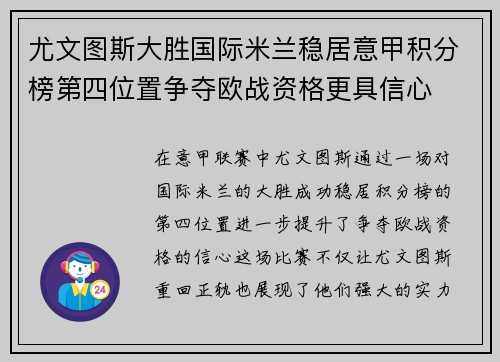 尤文图斯大胜国际米兰稳居意甲积分榜第四位置争夺欧战资格更具信心