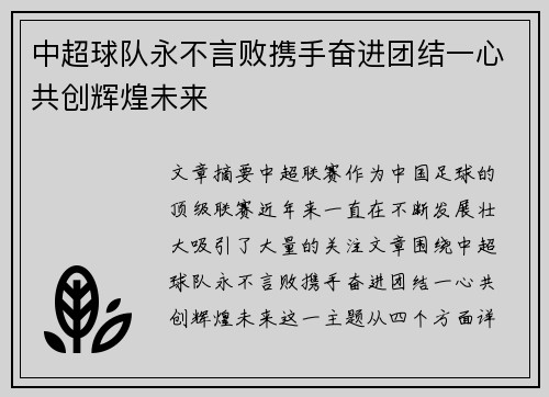 中超球队永不言败携手奋进团结一心共创辉煌未来