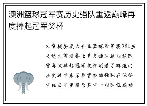 澳洲篮球冠军赛历史强队重返巅峰再度捧起冠军奖杯