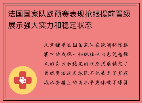 法国国家队欧预赛表现抢眼提前晋级展示强大实力和稳定状态