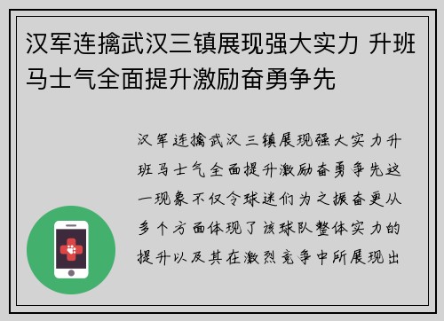 汉军连擒武汉三镇展现强大实力 升班马士气全面提升激励奋勇争先