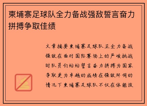 柬埔寨足球队全力备战强敌誓言奋力拼搏争取佳绩