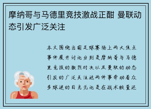 摩纳哥与马德里竞技激战正酣 曼联动态引发广泛关注