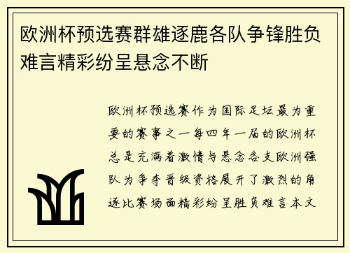 欧洲杯预选赛群雄逐鹿各队争锋胜负难言精彩纷呈悬念不断