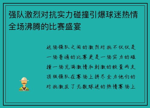 强队激烈对抗实力碰撞引爆球迷热情全场沸腾的比赛盛宴