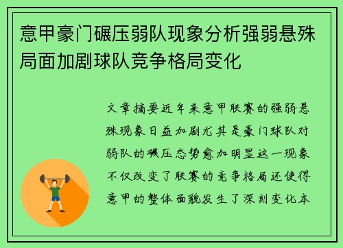 意甲豪门碾压弱队现象分析强弱悬殊局面加剧球队竞争格局变化