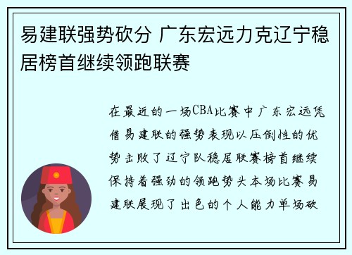 易建联强势砍分 广东宏远力克辽宁稳居榜首继续领跑联赛
