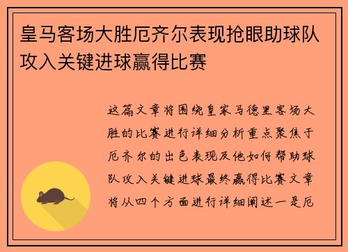 皇马客场大胜厄齐尔表现抢眼助球队攻入关键进球赢得比赛